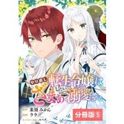 やり直し転生令嬢はざまぁしたいのに溺愛される【分冊版】 （ラワーレコミックス）5（一二三書房） [電子書籍]