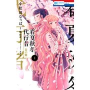 春夏秋冬代行者 春の舞（1）（白泉社） [電子書籍]