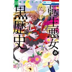 ヨドバシ.com - 転生悪女の黒歴史（10）【電子限定描き下ろし