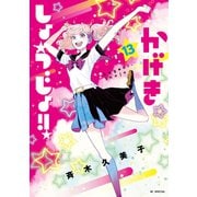 かげきしょうじょ！！ （13）（白泉社） [電子書籍]