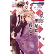 執事・黒星は傅かない（10）（白泉社） [電子書籍]