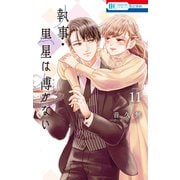 執事・黒星は傅かない（11）【電子限定おまけ付き】（白泉社） [電子書籍]