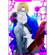 エロスとタナトス（1話売り） story02（白泉社） [電子書籍]