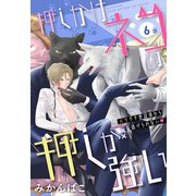 押しかけネコの押しが強い（1話売り） story06（白泉社） [電子書籍]