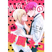 風俗王の専属ネコ（1話売り） story05（白泉社） [電子書籍]