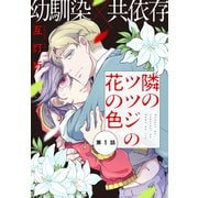 隣のツツジの花の色（1話売り） story01（白泉社） [電子書籍]