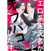 エロ系実況者がファンとオフパコした件 1（MUGENUP） [電子書籍]