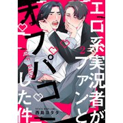エロ系実況者がファンとオフパコした件 2（MUGENUP） [電子書籍]
