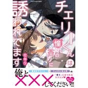 チェリーくんは憧れの香りに誘われてます【単行本版（限定描き下ろし付き）】（MUGENUP） [電子書籍]
