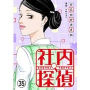 社内探偵（35）（DPNブックス） [電子書籍]