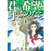 君が希望と呼ぶのなら（4）（DPNブックス） [電子書籍]