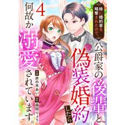 妹に婚約者を略奪されたので、公爵家の後輩と偽装婚約したら何故か溺愛されています。（4）（DPNブックス） [電子書籍]