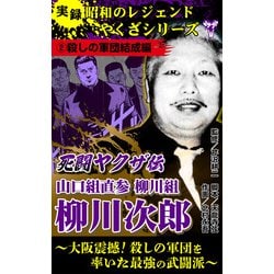 ヨドバシ.com - 実録 昭和のレジェンドやくざシリーズ 死闘ヤクザ伝 山口組直参柳川組 柳川次郎～大阪震撼！殺しの軍団を率いた最強の武闘派～（2） 殺しの軍団結成編（ユサブル） [電子書籍] 通販【全品無料配達】