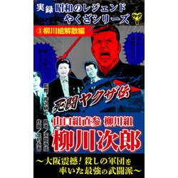 ヨドバシ.com - 実録 昭和のレジェンドやくざシリーズ 死闘ヤクザ伝