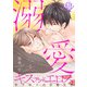 溺愛キスアンドエロス～年下αとの官能生活～ 5話（ビズビズコミックス） [電子書籍]