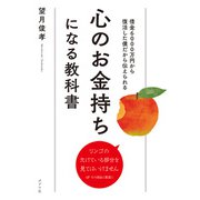 心のお金持ちになる教科書 借金6000万円から復活した僕だから伝えられる（ポプラ社） [電子書籍]