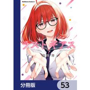 ラストギアス【分冊版】 53（KADOKAWA） [電子書籍]