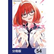 ラストギアス【分冊版】 54（KADOKAWA） [電子書籍]