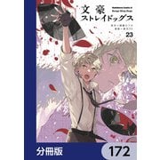 文豪ストレイドッグス【分冊版】 172（KADOKAWA） [電子書籍]