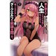 家が燃えて人生どうでも良くなったから、残ったなけなしの金でダークエルフの奴隷を買った。 （3）（KADOKAWA） [電子書籍]
