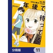 7年後で待ってる【分冊版】 11（KADOKAWA） [電子書籍]