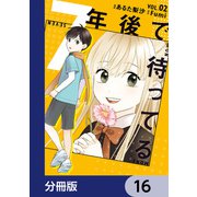 7年後で待ってる【分冊版】 16（KADOKAWA） [電子書籍]