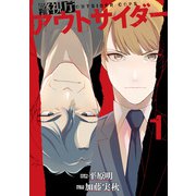 警視庁アウトサイダー 1（KADOKAWA） [電子書籍]