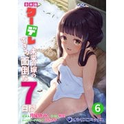 【合本版】クーデレすぎる未来の嫁の面倒な7日間（6）（KADOKAWA） [電子書籍]