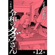 【単話】令和のダラさん 第12怪（KADOKAWA） [電子書籍]