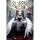 黄金の経験値 特定災害生物「魔王」降臨タイムアタック（KADOKAWA） [電子書籍]
