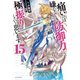 痛いのは嫌なので防御力に極振りしたいと思います。 15（KADOKAWA） [電子書籍]