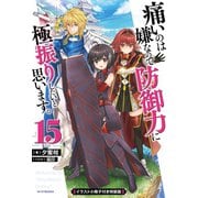 痛いのは嫌なので防御力に極振りしたいと思います。 15 特装版【イラスト集付き】（KADOKAWA） [電子書籍]