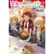 聖女じゃなかったので、王宮でのんびりご飯を作ることにしました 8（KADOKAWA） [電子書籍]
