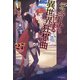 デスマーチからはじまる異世界狂想曲 27（KADOKAWA） [電子書籍]
