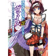 アリアンロッド2E・リプレイ・ヴァイス（1） ためらい少女と白き薔薇の刻印（KADOKAWA） [電子書籍]