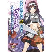 アリアンロッド2E・リプレイ・ヴァイス（2） ひたむき少女と白亜の迷宮（KADOKAWA） [電子書籍]