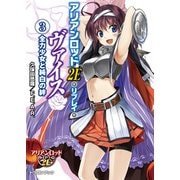 アリアンロッド2E・リプレイ・ヴァイス（3） 全力少女と純白の絆（KADOKAWA） [電子書籍]
