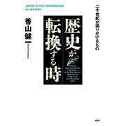 歴史が転換する時 二十世紀が語りかけるもの（PHP研究所） [電子書籍]