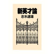 新英才論（PHP研究所） [電子書籍]
