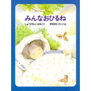 みんなおひるね（PHP研究所） [電子書籍]