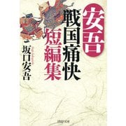安吾 戦国痛快短編集（PHP研究所） [電子書籍]