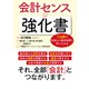 7日間で社会人の成功切符を手に入れる 会計センスの強化書（PHP研究所） [電子書籍]