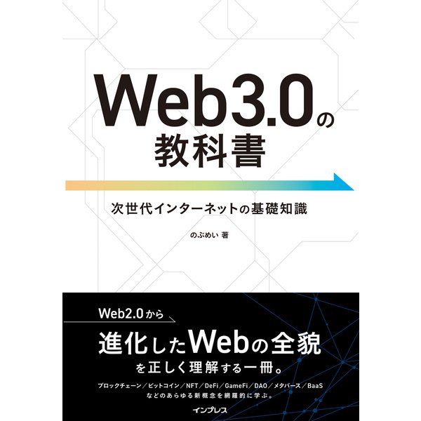 Web3.0の教科書（インプレス） [電子書籍]Ω