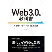 Web3.0の教科書（インプレス） [電子書籍]