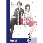 オタク同僚と偽装結婚した結果、毎日がメッチャ楽しいんだけど！【分冊版】 7（KADOKAWA） [電子書籍]