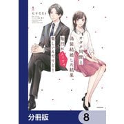 オタク同僚と偽装結婚した結果、毎日がメッチャ楽しいんだけど！【分冊版】 8（KADOKAWA） [電子書籍]