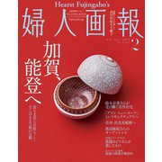 婦人画報 2023年2月号（ハースト婦人画報社） [電子書籍]