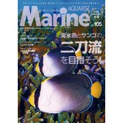 マリンアクアリスト No.105（エムピー・ジェー） [電子書籍]