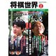 将棋世界 2023年2月号（マイナビ出版） [電子書籍]