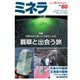 ミネラ（MINERA） No.80（エスプレス・メディア出版） [電子書籍]